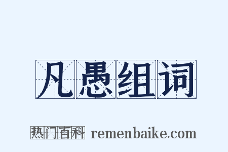 凡愚组词是什么意思的图片